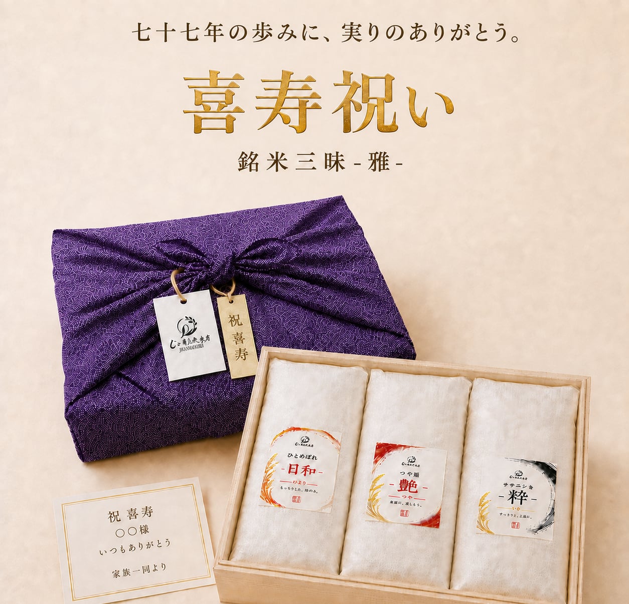 【喜寿祝い仕様】銘米三昧 -雅- 1kg×3種セット