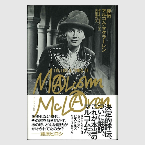 評伝 マルコム・マクラーレン：ポール・ゴーマン・著 / 川田倫代・訳