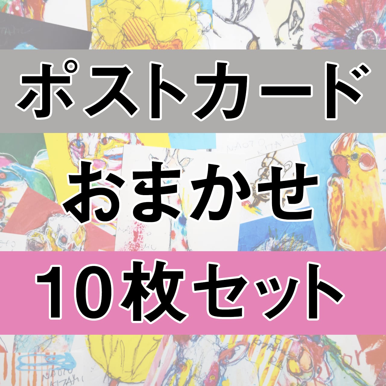 NAOTO KITAMURA ポストカード　おまかせ10枚セット | NAOTO KITAMURA ONLINE STORE powered by  BASE