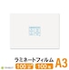 ラミネートフィルム A3 100ミクロン 100枚 303×426mm 送料無料