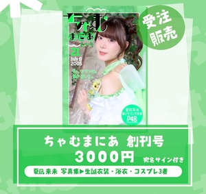 ちゃむまにあ創刊号