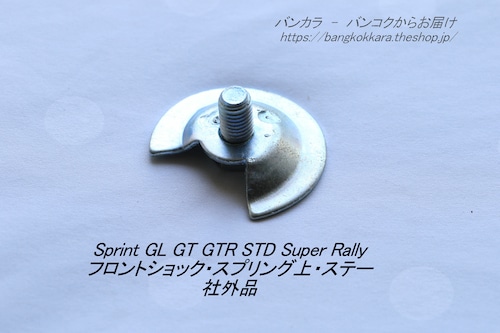 「Sprint GL Super Rally　フロントショック・スプリング上・ステー　社外品」