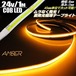 超光量! 24v COB 面発光 LED テープライト 1ｍ巻き 極薄2mm  オレンジ色 アンバー 色ムラなし カット使用可能 ランプ アンドン