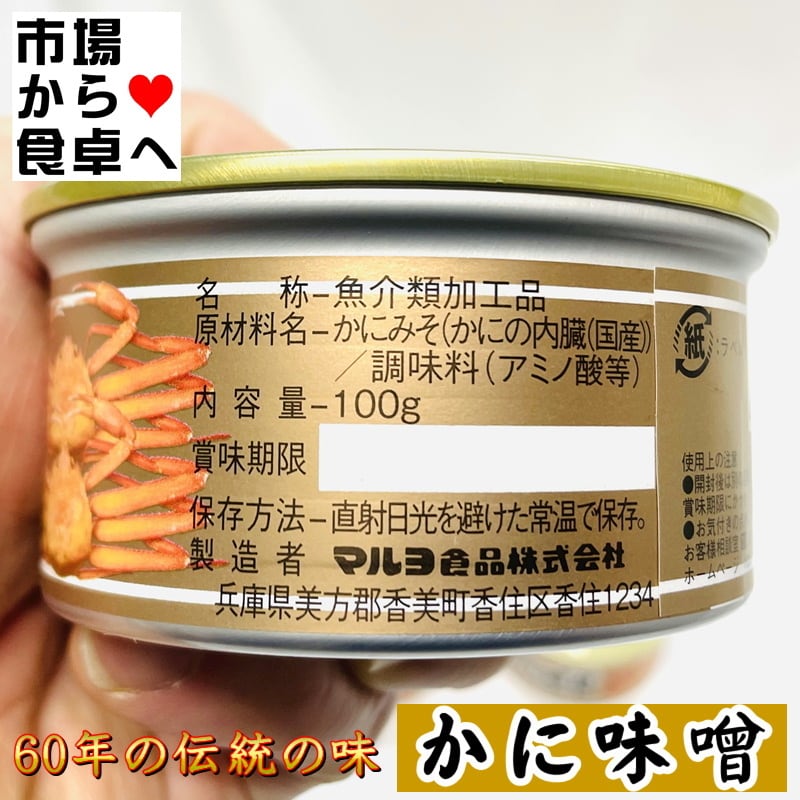 5個(1個100g入り)【60年伝統の味・マルヨ食品】日本酒のあてに、うまみ凝縮、寿司・パスタ・味噌汁・ラーメン・焼物・炒め物に【常温便】　かにみそ　うまいもの市場