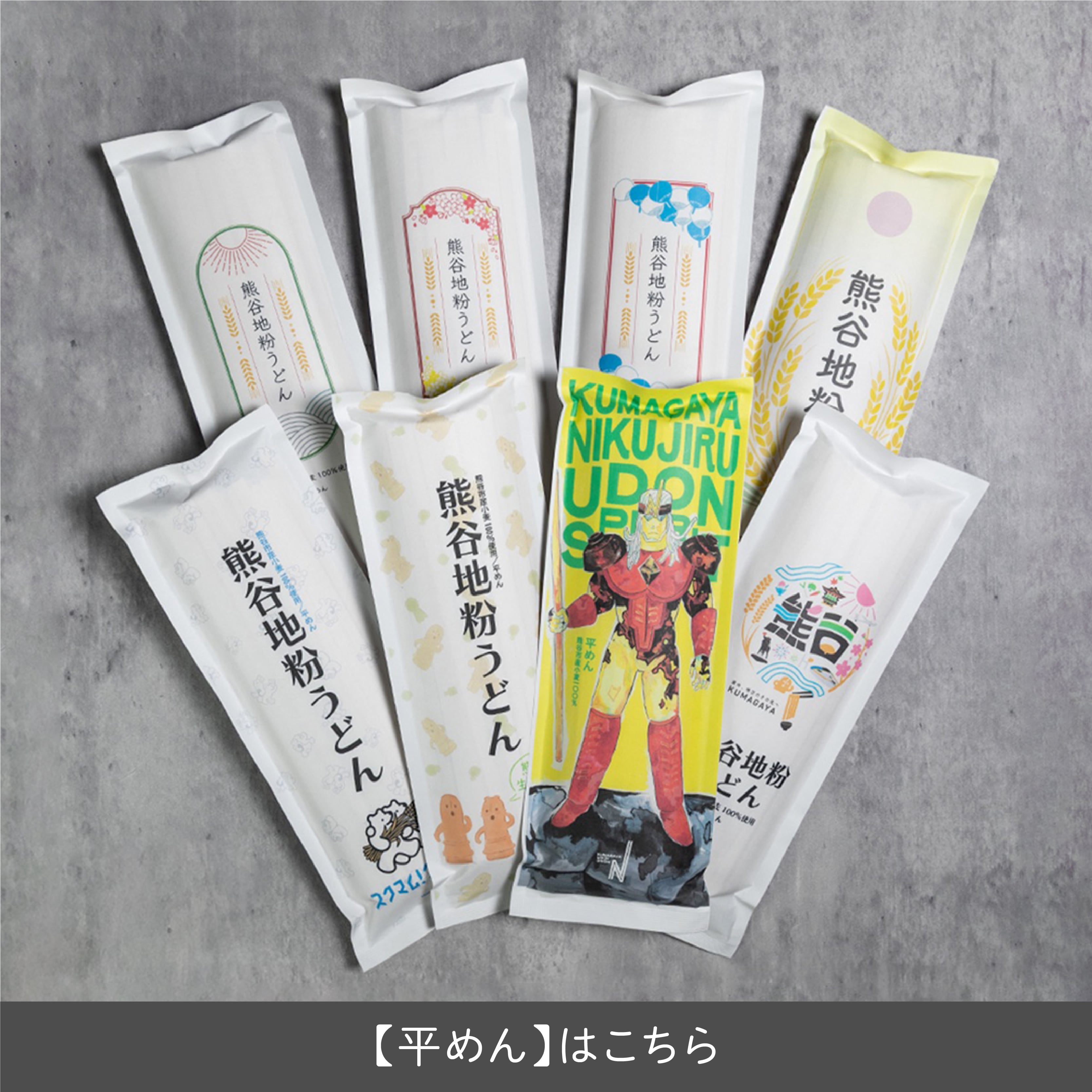 熊谷地粉うどん【平めん】