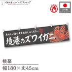 【受注生産】横幕 防炎 境港のズワイガニ 180×45cm 47697