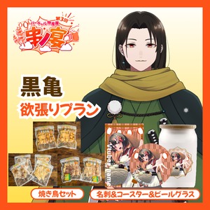 【欲張り】【黒亀】バーチャル物産展 第三回 ~串ノ宴~