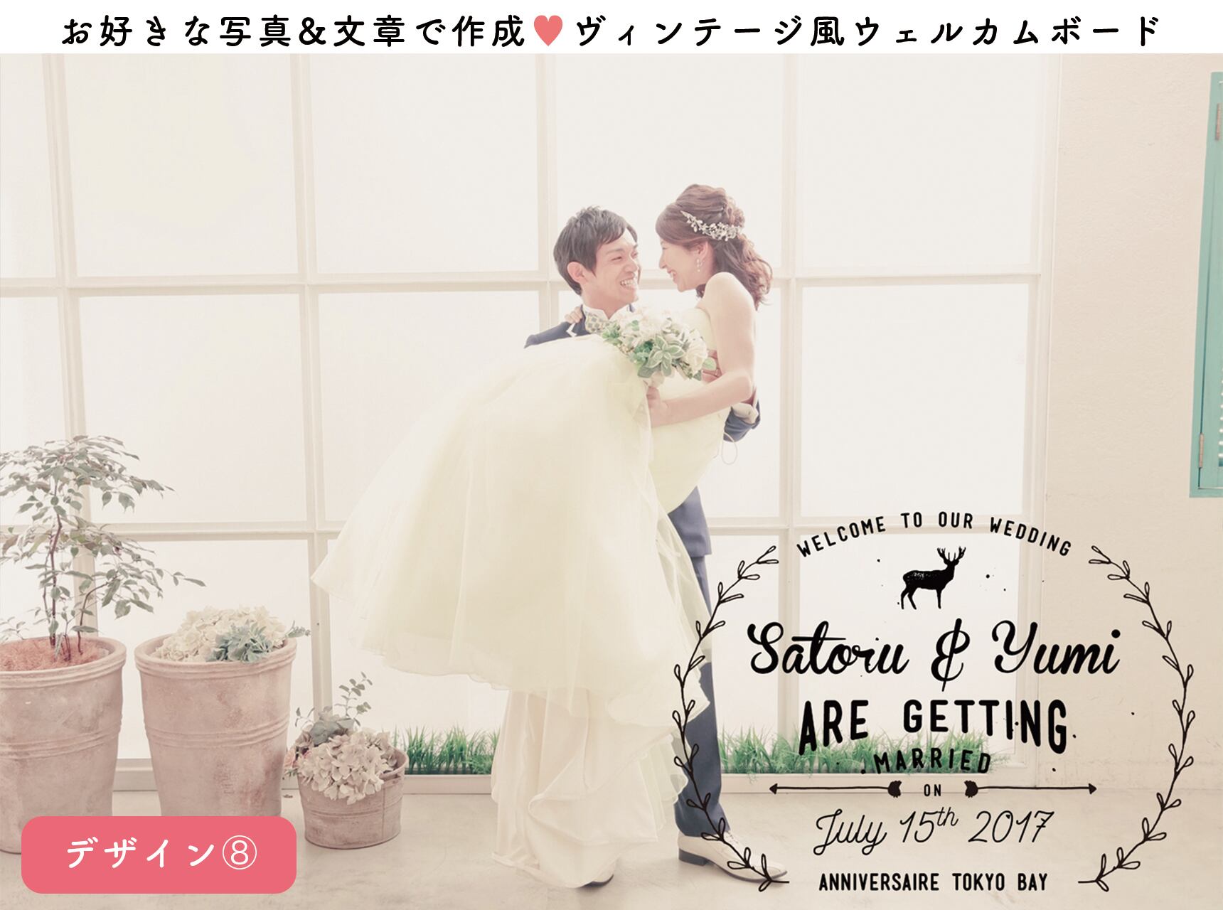 ヴィンテージ風デザイン 写真で作るオーダーメイドウェルカムボード ⑧
