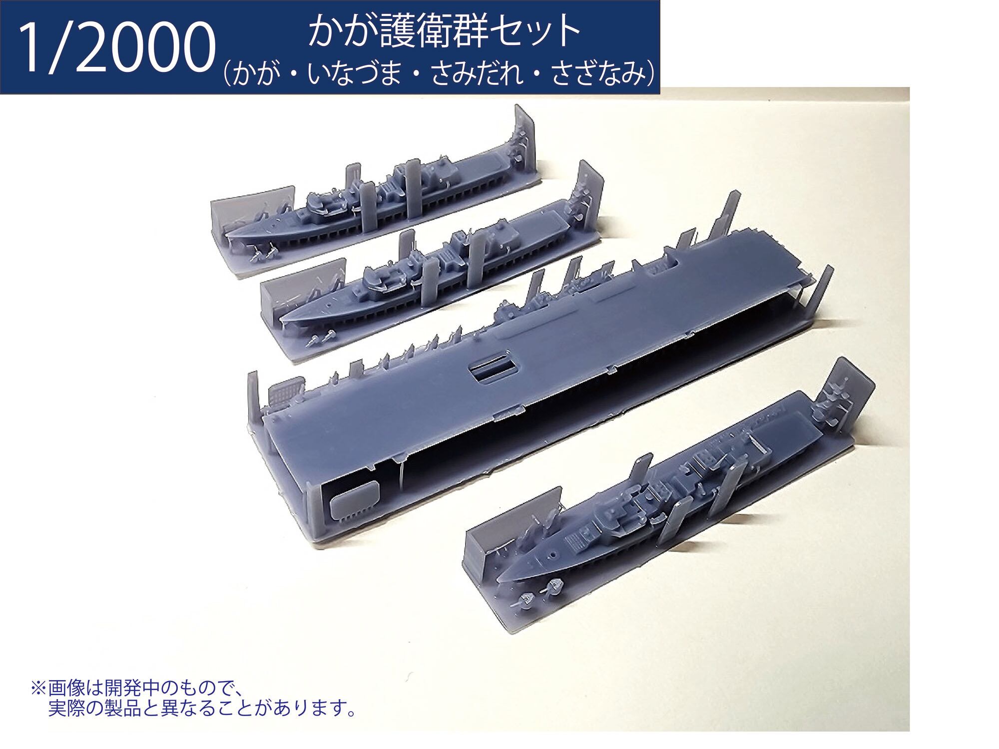 海軍　三種　複製 1/2000 かが護衛群セット | modelink