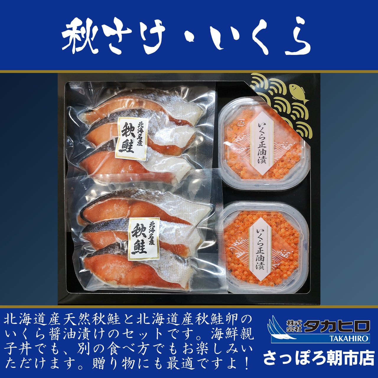 秋鮭・いくらセット　北海道産　タカヒロさっぽろ朝市店