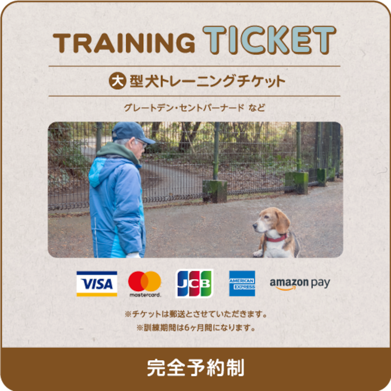 トレーニングチケット（６ケ月間）大型犬