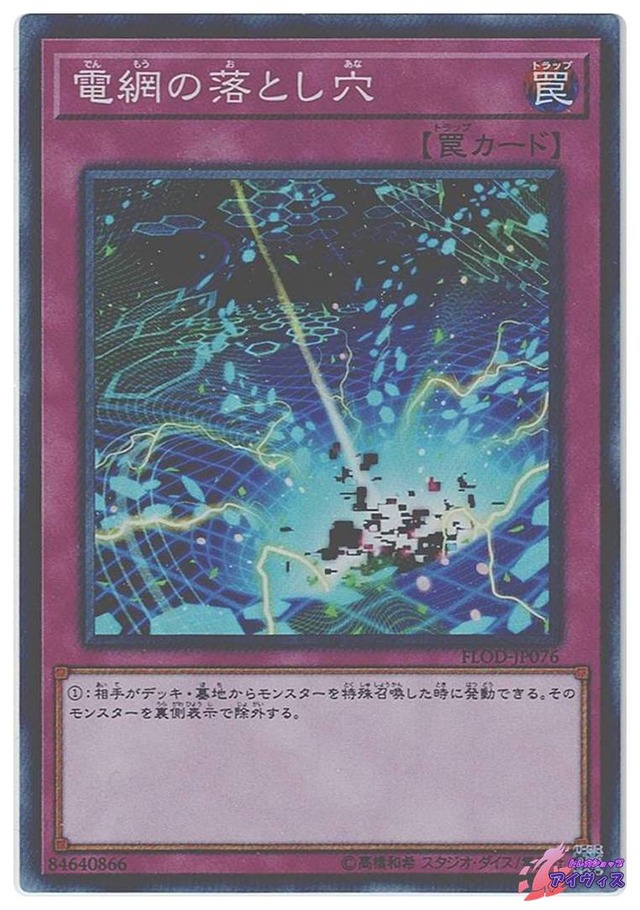 電網の落とし穴　[スーパー] [ランクC] [FLOD-JP076] [遊戯王]