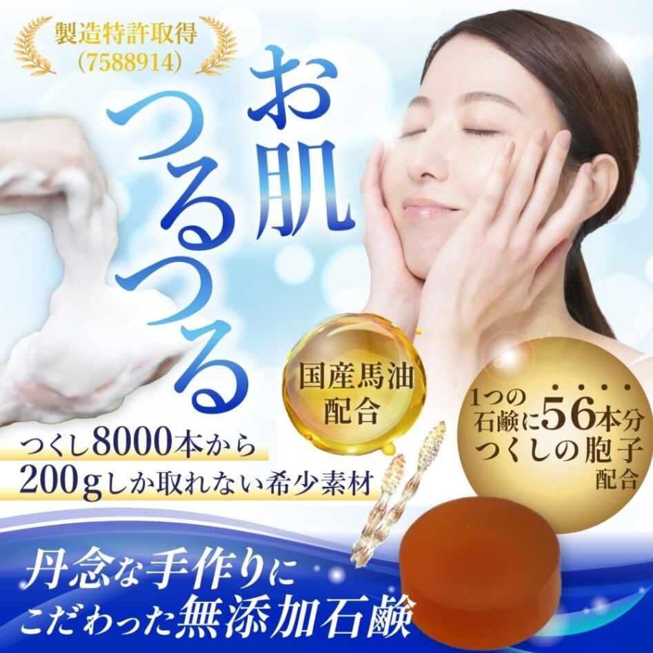国産/特許取得】つくしの胞子無添加石鹸 80g（1個につくし56本分の胞子