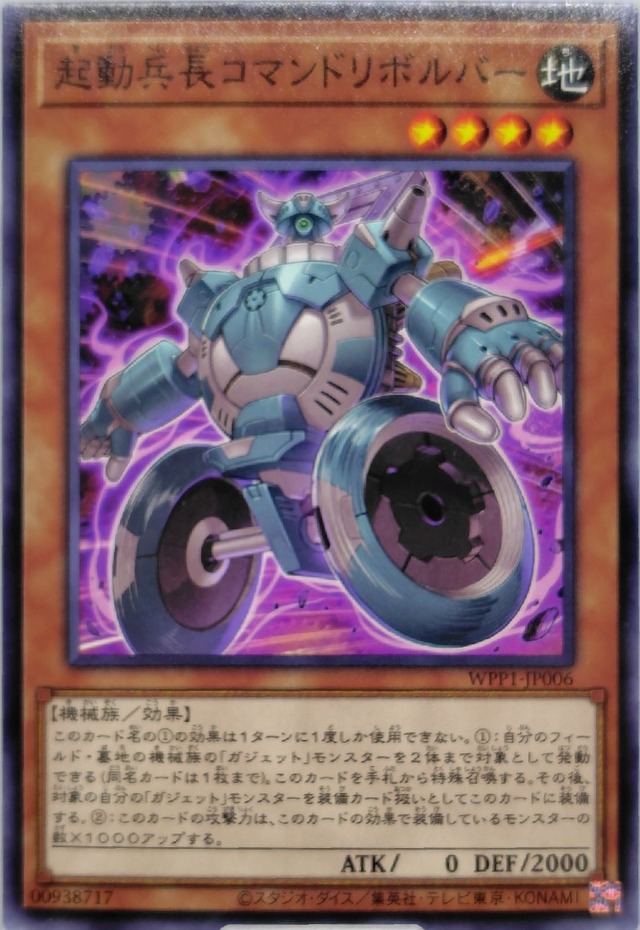 起動兵長コマンドリボルバー【WPP1-JP006】[N]