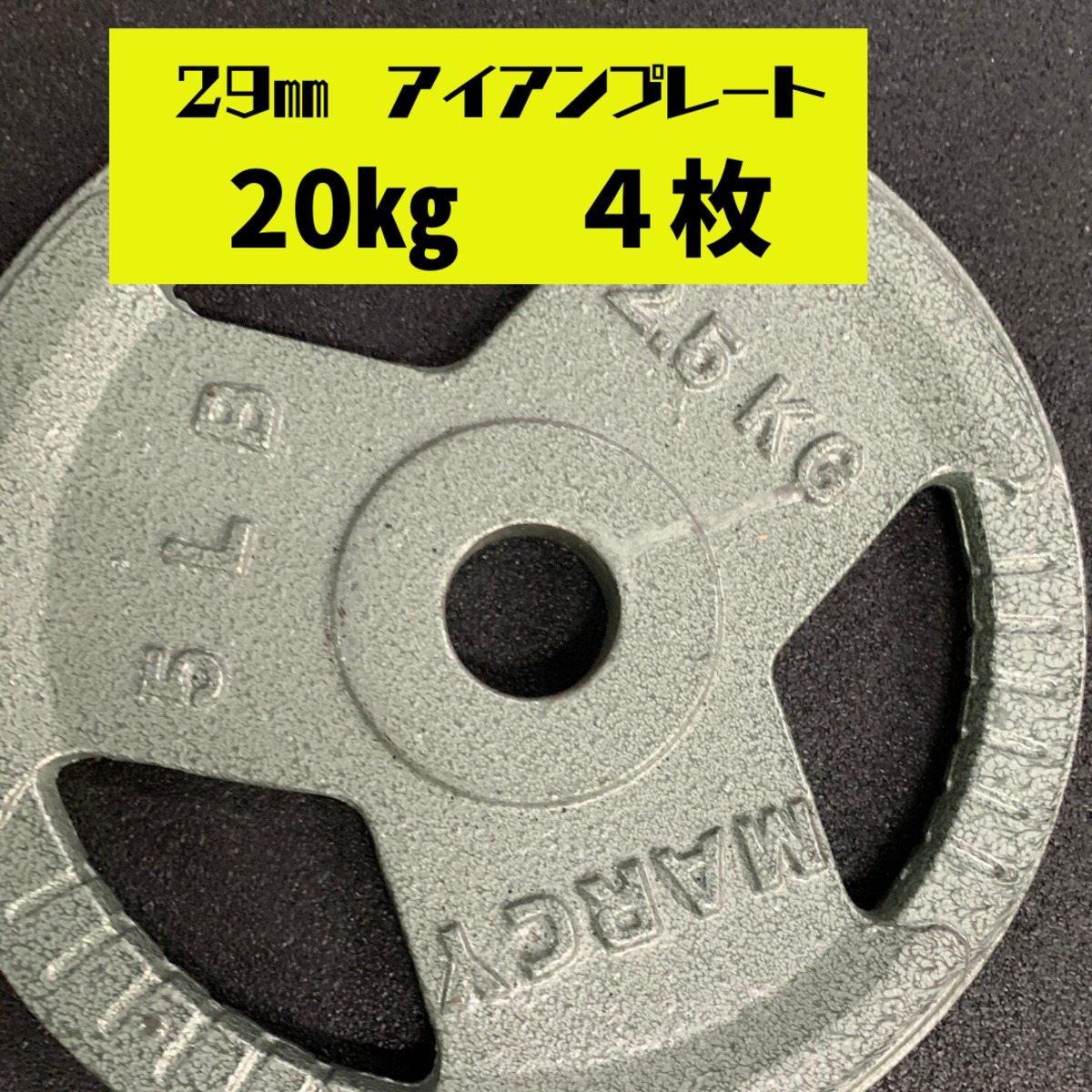 29㎜ アイアンプレート 20kg 4枚 | 筋トレ倶楽部 by LBGYM