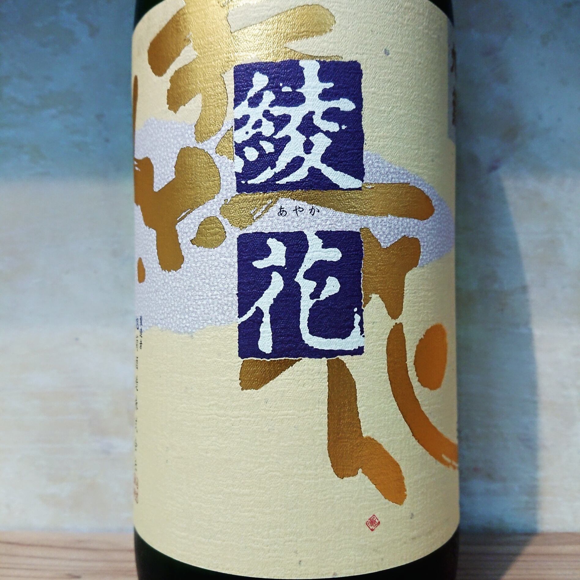 綾花 特別純米 ひやおろし 1.8L
