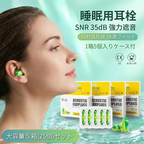 【25ペア（50個）】耳栓 睡眠用 高遮音 SNR35dB 低反発 メモリーフォーム 水洗い可 いびき 防音 安眠 快眠 勉強 旅行 騒音対策