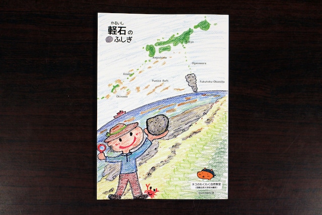 図鑑◆軽石のふしぎ◆子どもから大人まで楽しめる、軽石の不思議と面白さを知る図鑑