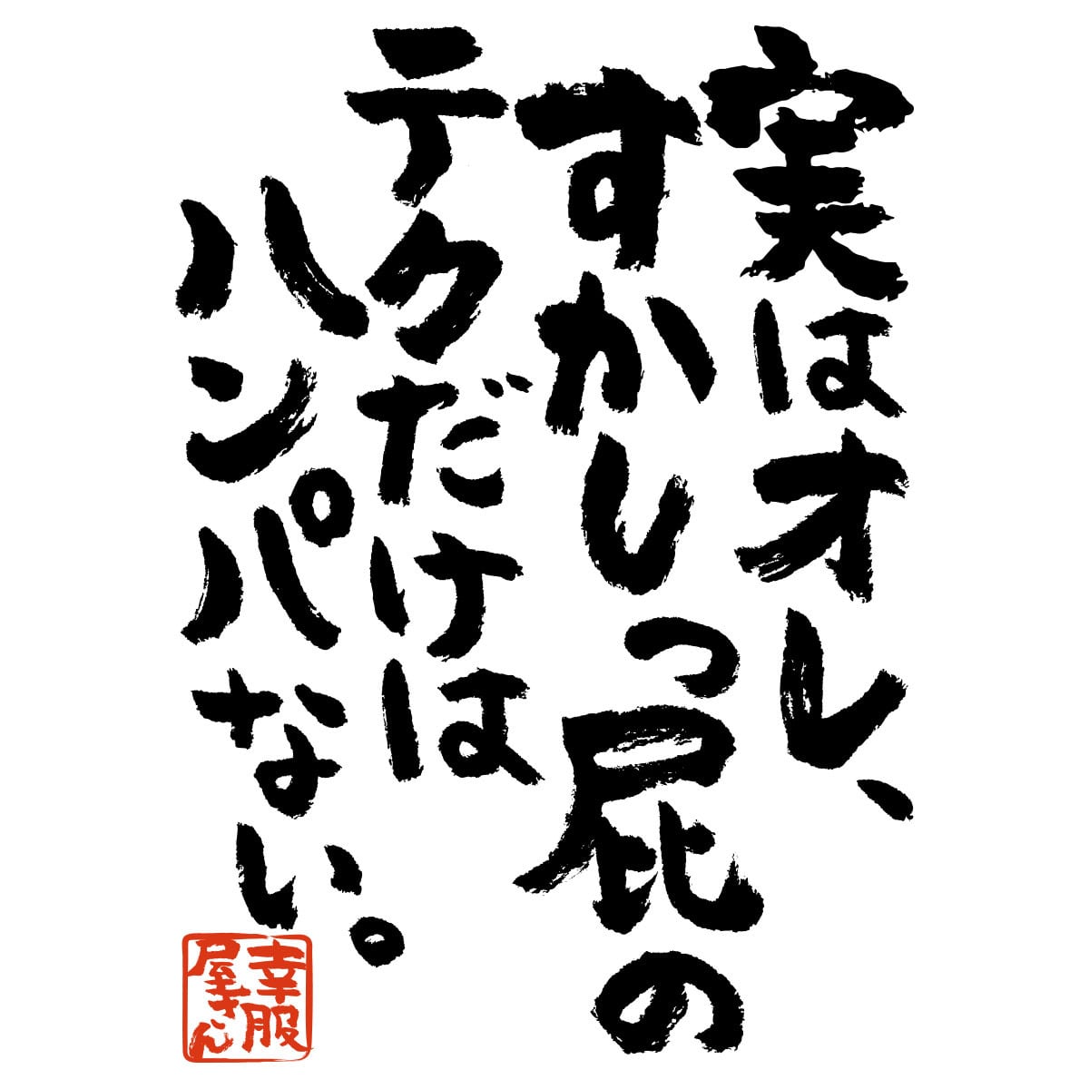 実はオレ、すかしっ屁のテクだけはハンパない。 ka300-16 おもしろtシャツ 漢字 文字