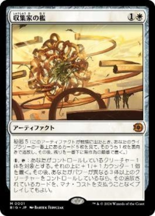 MTG 《収集家の檻/Collector's Cage(BIG)》日本語