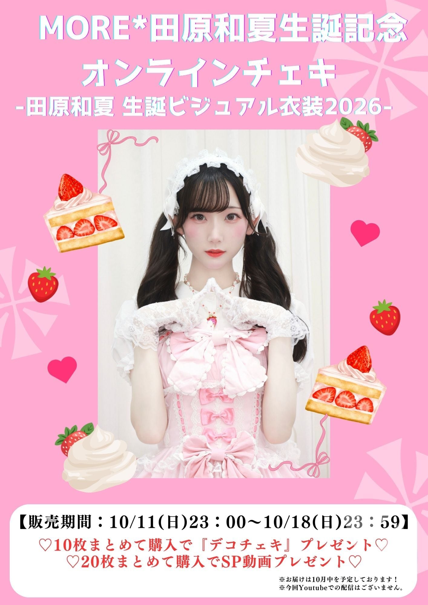 MORE*】田原和夏生誕記念チェキ(生誕ビジュアル衣装ver)【10月中発送
