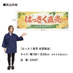 【受注生産】横幕 ポンジ はっさく直売 全国発送 180×60cm 52407