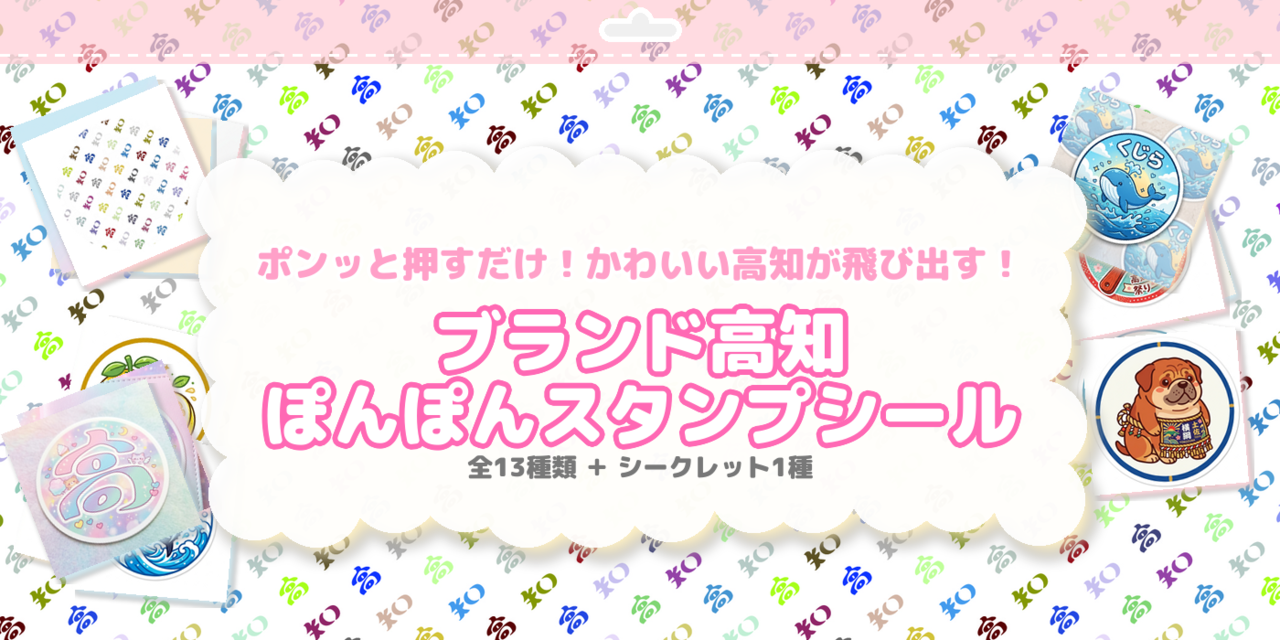 高知のポンポンスタンプシール くろしおくんコラボ　高知の名物シリーズ（98枚＋予備数枚入り）