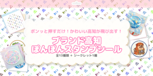 高知のポンポンスタンプシール くろしおくんコラボ　高知の名物シリーズ（98枚＋予備数枚入り）