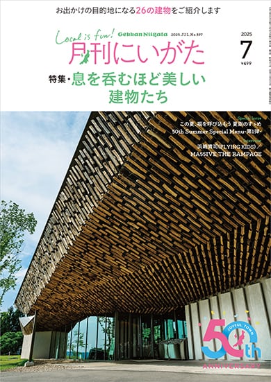 月刊にいがた 2025年7月号 | 『月刊にいがた』の本