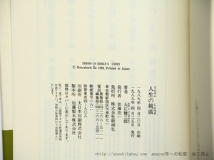 人生の親戚　初カバ帯　署名入　/　大江健三郎　　[35858]