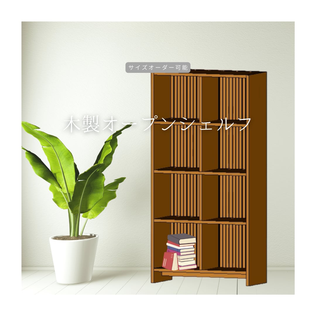 絵本棚 ブックシェルフ 無垢材 アイアン 天然の木 オーダーメイド 絵