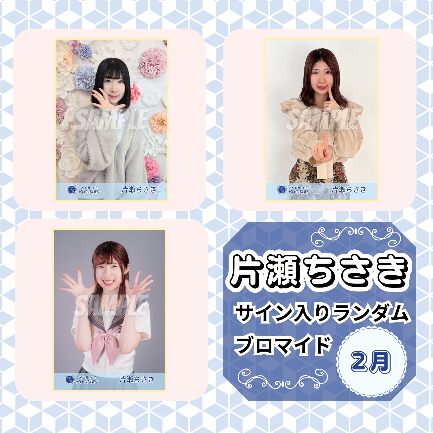 片瀬ちさき 2月 サイン入りランダムブロマイド | N GRACE SHOP