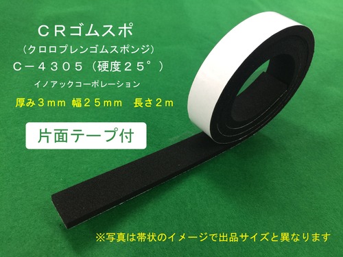 ゴムスポンジ C4305 硬度25度 厚み3mm x 幅25mm x 長さ2000mm 片面ﾃｰﾌﾟ付（ＣＲ系 クロロプレン）１枚〜５枚までご希望の枚数でお買い求め出来ます