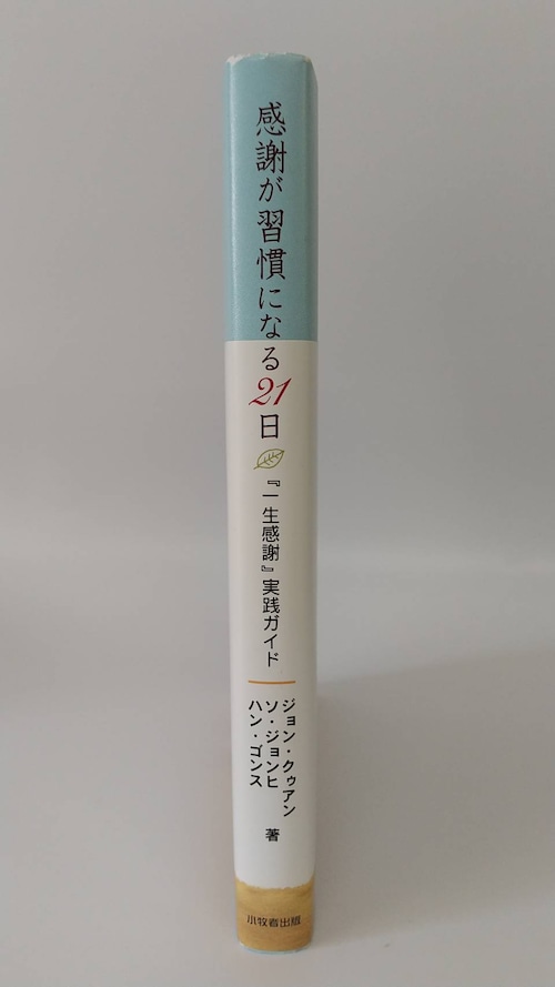 感謝が習慣になる21日『一生感謝』実践ガイドの商品画像2