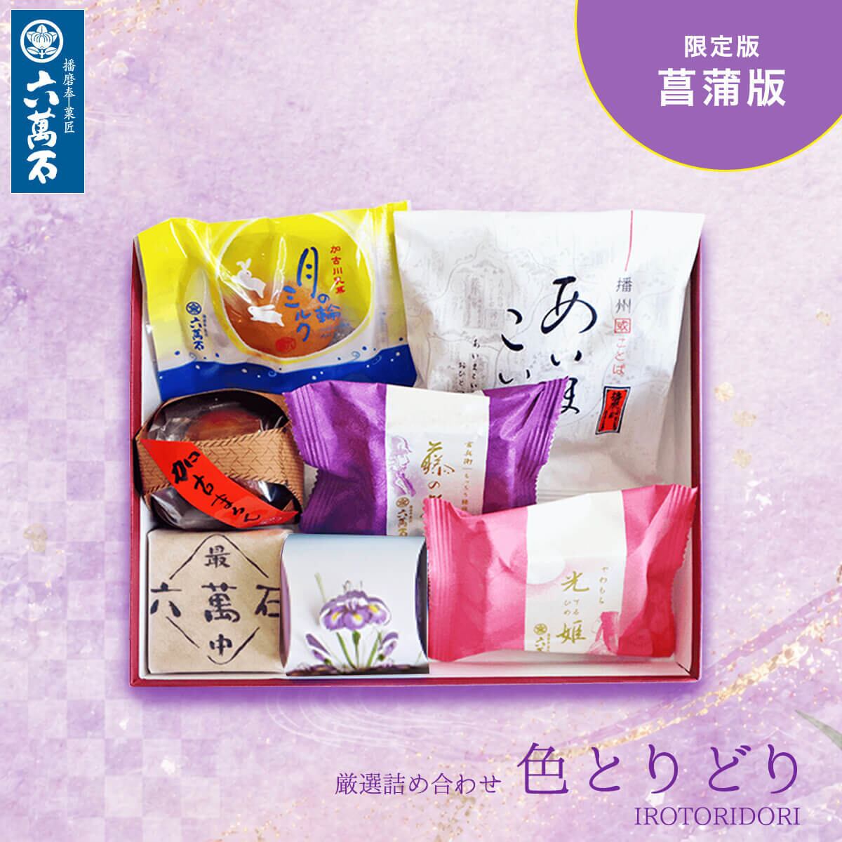 「色とりどり」菖蒲版