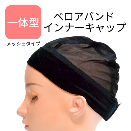 ベロアバンド インナーキャップ｜ウィッグ用キャップ ずれ防止 肌にやさしい 快適フィット 医療用対応