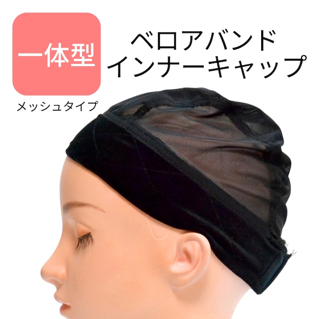 ベロアバンド インナーキャップ|ウィッグ用キャップ ずれ防止 肌にやさしい 快適フィット 医療用対応