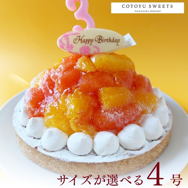 【誕生日ケーキ HAPPY BIRTHDAY付き】オレンジ＆ピンクグレープフルーツチーズタルト12㎝(2名〜4名様用)【保存料 着色料 無添加 スイーツ お取り寄せ 母の日 送料無料】
