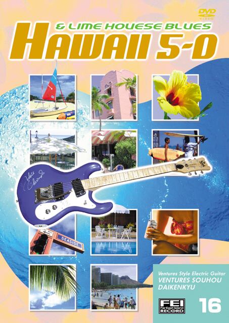 DV138 ベンチャーズ奏法大研究Vol.16 (ハワイ5-0・ライムハウスブルース)