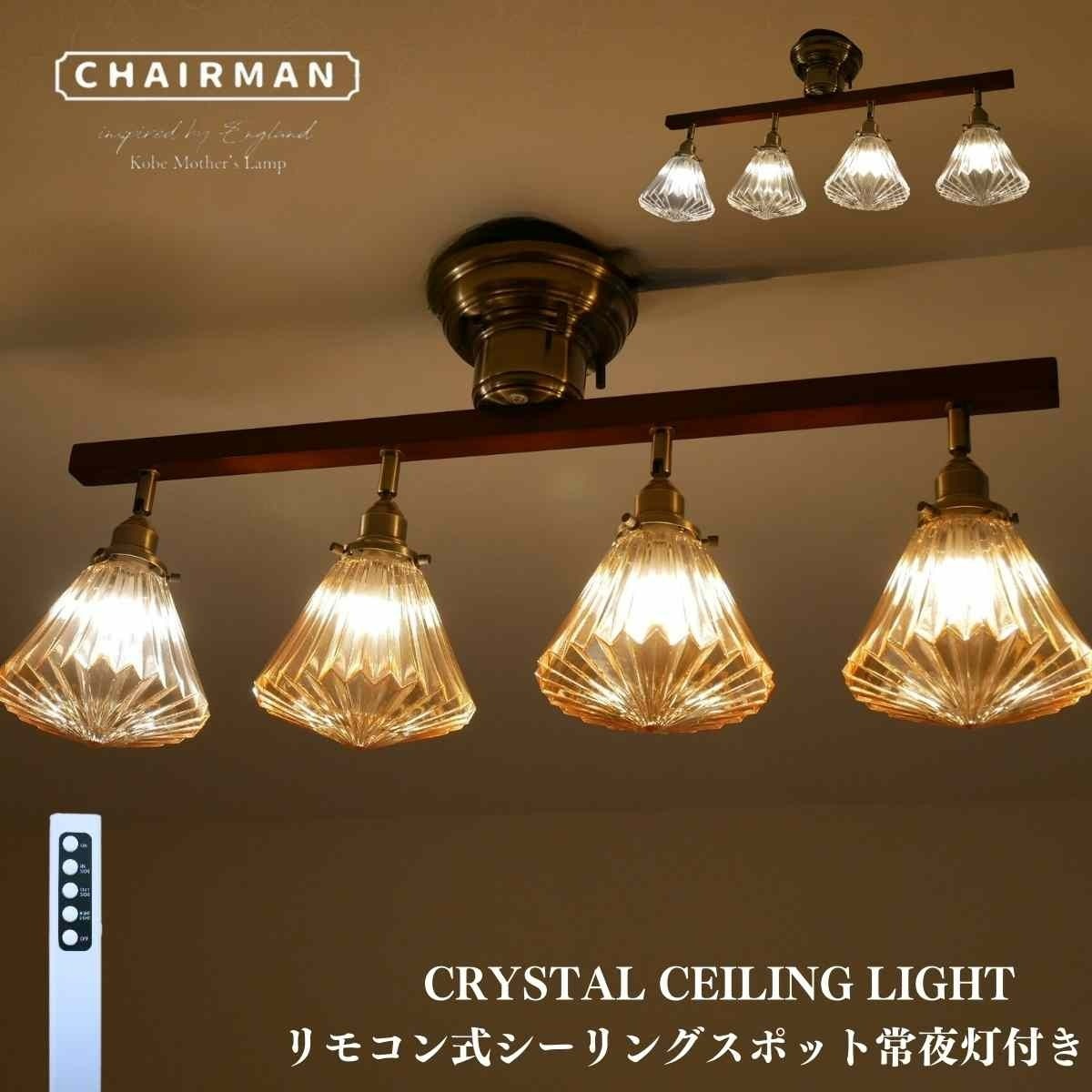 CRYSTAL シーリングライト4灯 CMC-2417-SD-0035 | 照明専門店 神戸 
