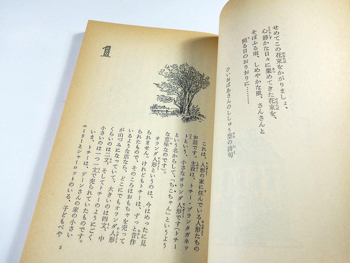 人形の家（ルーマー・ゴッテン 著、瀬田貞二 訳、堀内誠一 挿画