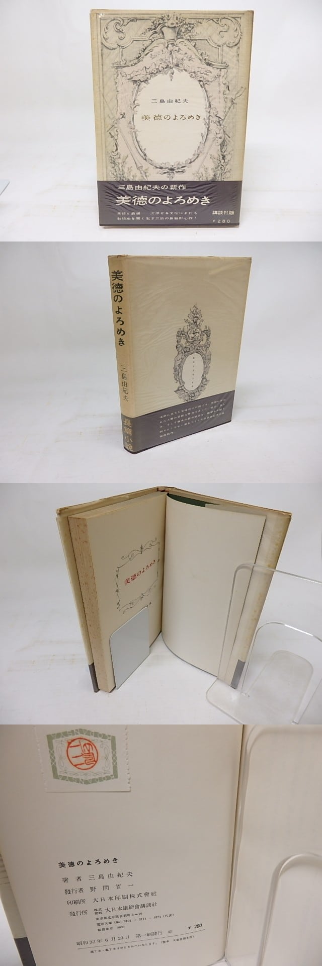 三島由紀夫 美徳のよろめき 直筆サイン入り 初版 1957年