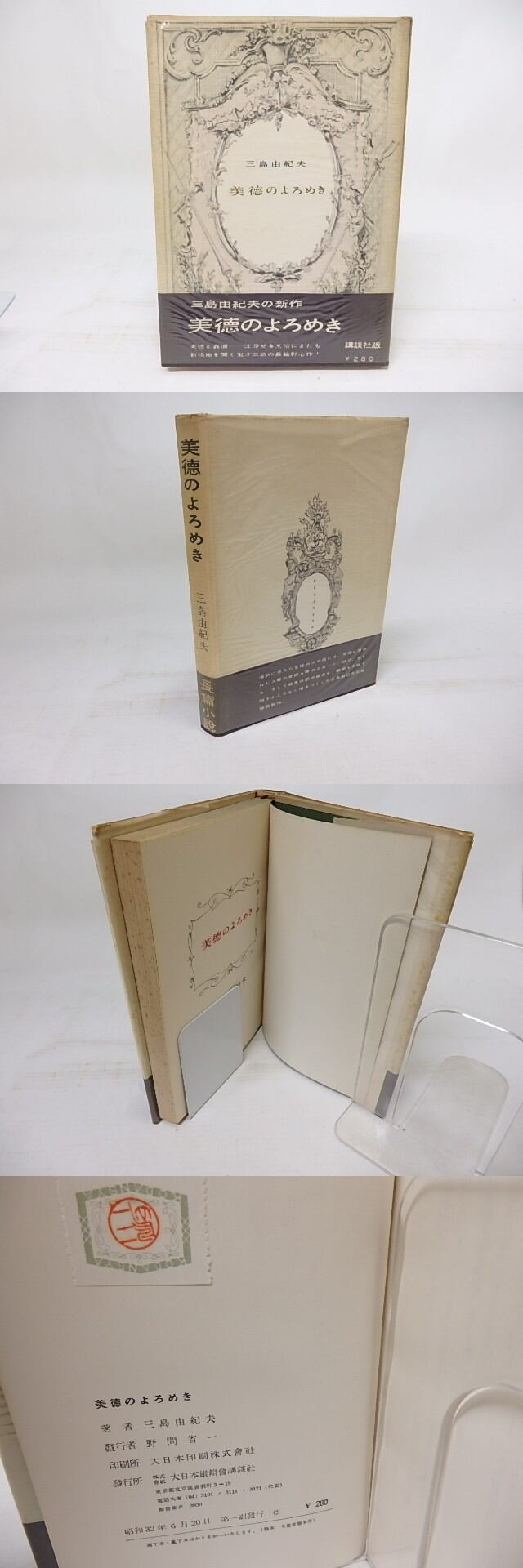 三島由紀夫 美徳のよろめき 直筆サイン入り 初版 1957年 人文 