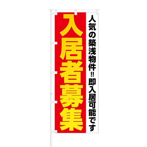 のぼり旗【 入居者募集 人気の築浅物件!! 】NOB-KR0003 幅650mm ワイドモデル！ほつれ防止加工済 新築物件のオーナー様にピッタリ！ 1枚入