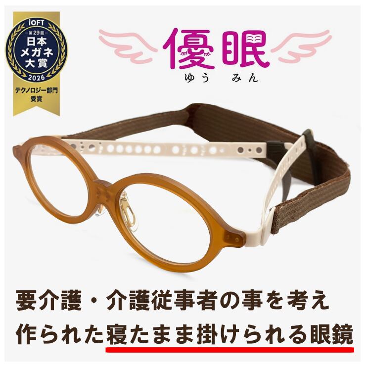 【新品】 寝ながらメガネ 優眠 ゆうみん 要介護・介護従事者 寝たきり 眼鏡 介護 便利 グッズ かけたまま寝れるメガネ 痛くない 寝たまま マジックテープ 剣道 眼鏡  ダミーレンズ発送 Amazon.co.jp: 寝ながらメガネ 優眠 ゆうみん 要介護・介護従事者