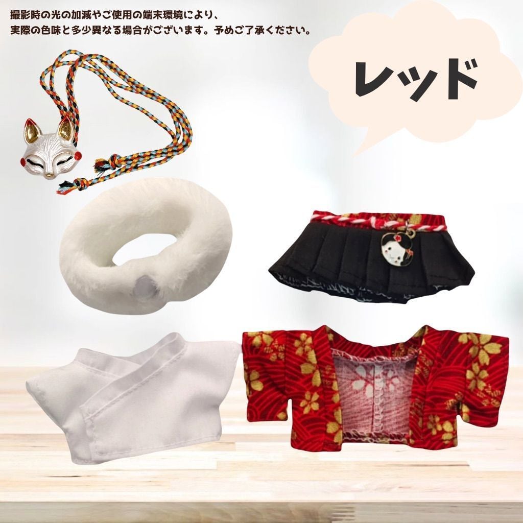 10cmぬい服 チャーム付き 袴服 着物 和装 セット 羽織 和柄 キツネのお