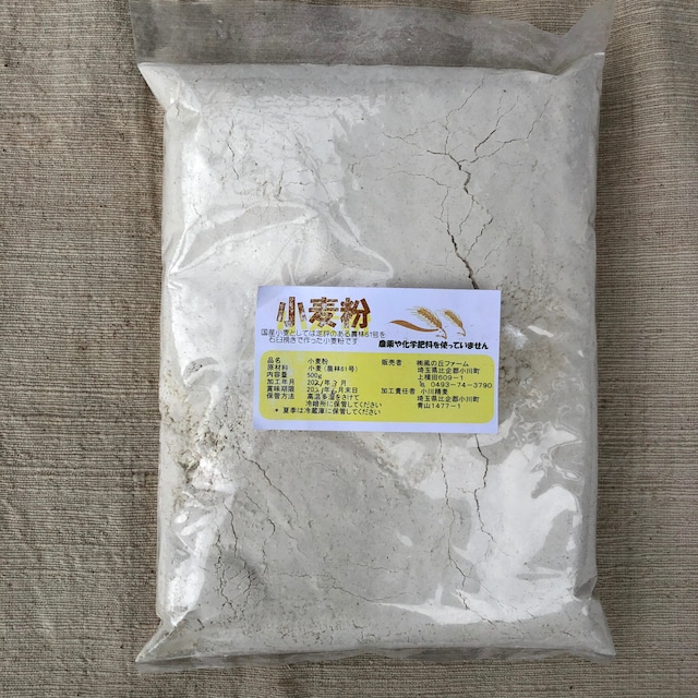 小麦粉(500g）農薬・化学肥料を使用しない　