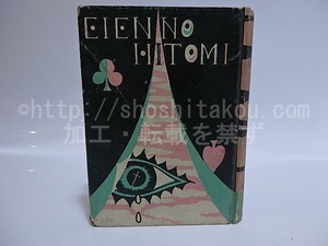 永遠の瞳　/　下田惟直　杉山しぐれ装　[28459]