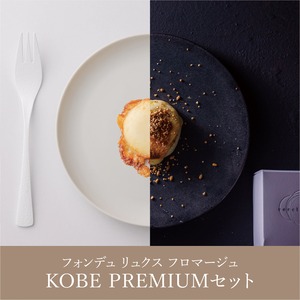 ☆2月予約分☆【食べ比べ5個セット】フォンデュ リュクス フロマージュネットKOBE　PREMIUMセット　※ネット販売限定特別価格