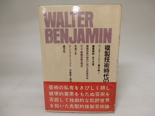 複製技術時代の芸術　ヴァルター・ベンヤミン著作集2　/　ヴァルター・ベンヤミン　佐々木基一編集解説　[20507]